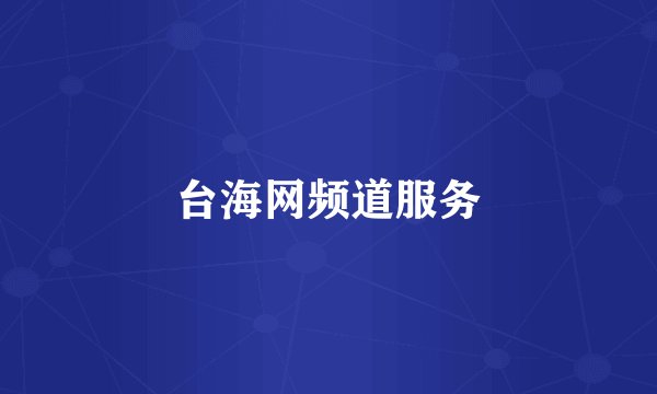 台海网频道服务