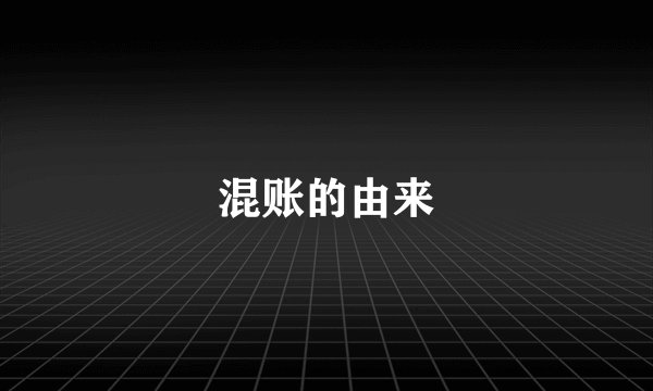 混账的由来