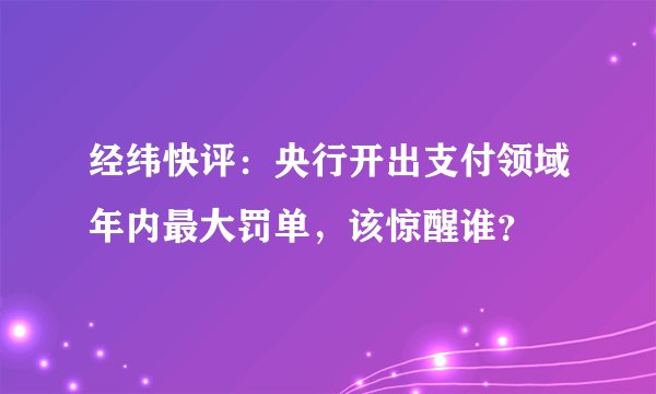 经纬快评：央行开出支付领域年内最大罚单，该惊醒谁？