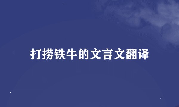 打捞铁牛的文言文翻译