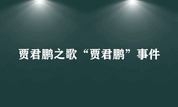 贾君鹏之歌“贾君鹏”事件