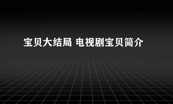 宝贝大结局 电视剧宝贝简介