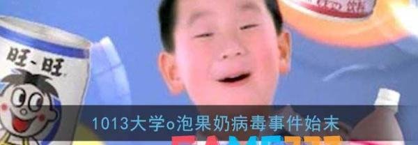 1013大学o泡果奶病毒事件始末