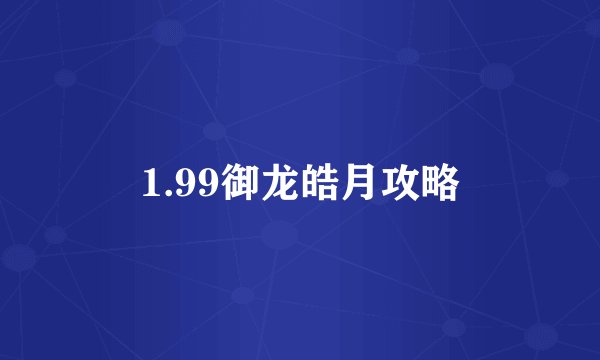 1.99御龙皓月攻略