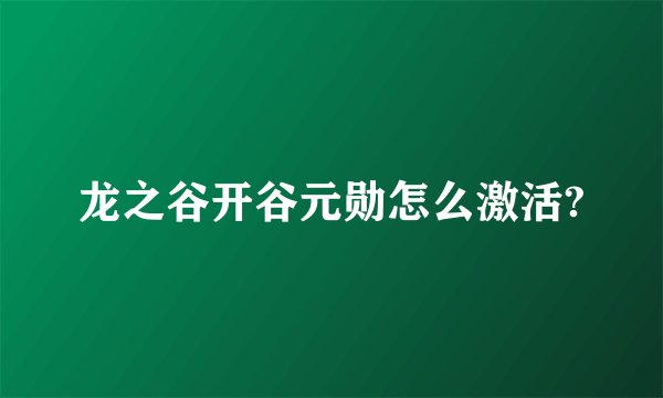 龙之谷开谷元勋怎么激活?