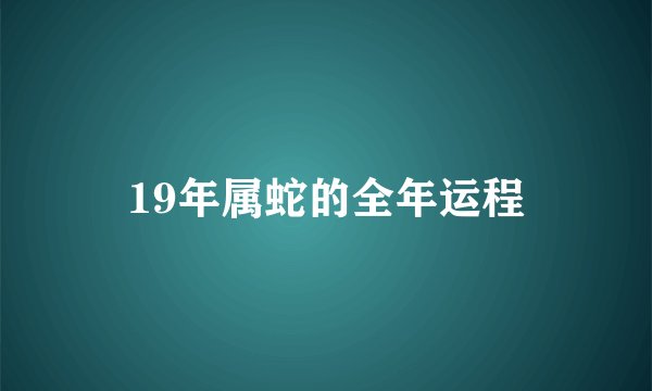 19年属蛇的全年运程