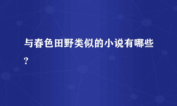 与春色田野类似的小说有哪些?