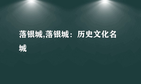 落银城,落银城：历史文化名城
