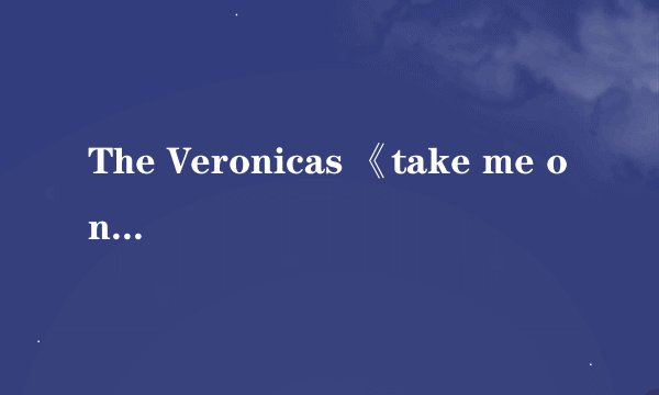 The Veronicas 《take me on the floor》的歌词翻译