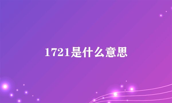 1721是什么意思