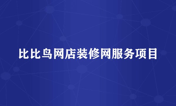 比比鸟网店装修网服务项目