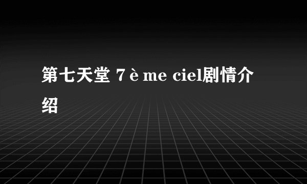 第七天堂 7ème ciel剧情介绍