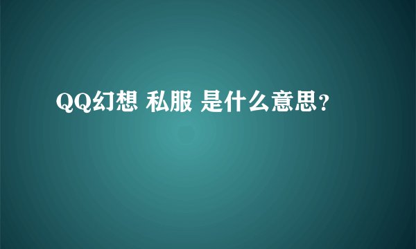 QQ幻想 私服 是什么意思？