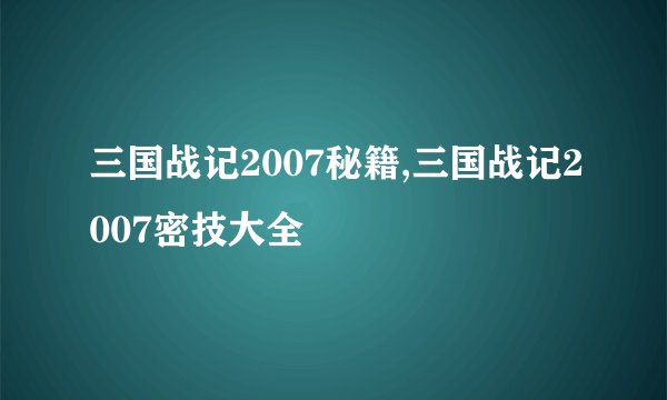 三国战记2007秘籍,三国战记2007密技大全