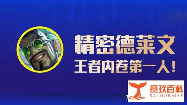 云顶之弈S6.5：精密德莱文，王者局内卷第一人！打不过就加入