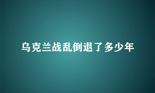 乌克兰战乱倒退了多少年