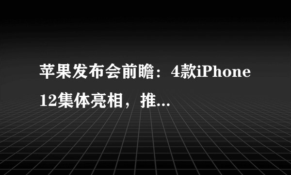 苹果发布会前瞻：4款iPhone 12集体亮相，推音箱新品向亚马逊宣战