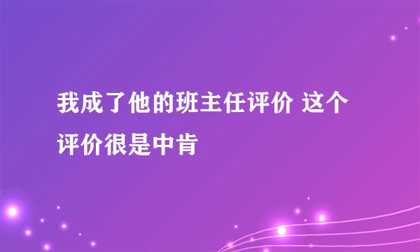我成了他的班主任评价 这个评价很是中肯