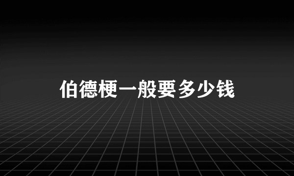 伯德梗一般要多少钱
