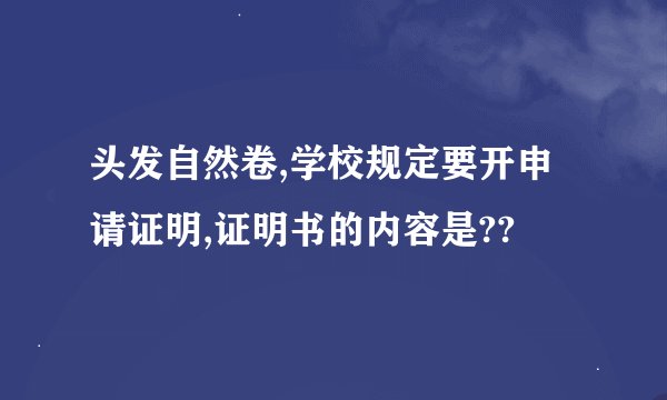 头发自然卷,学校规定要开申请证明,证明书的内容是??