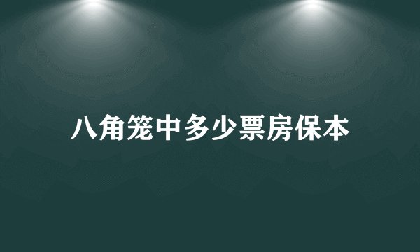 八角笼中多少票房保本