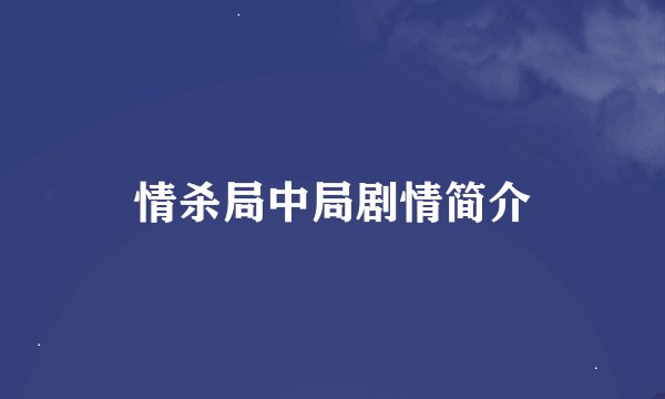 情杀局中局剧情简介