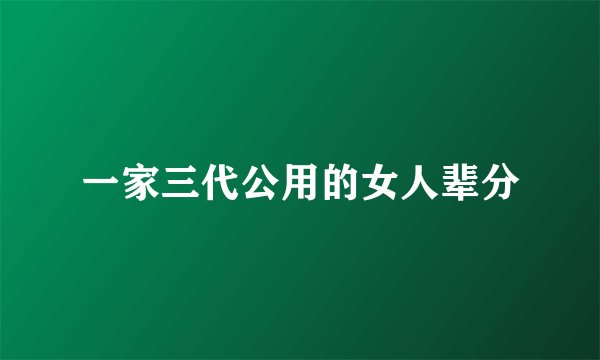 一家三代公用的女人辈分