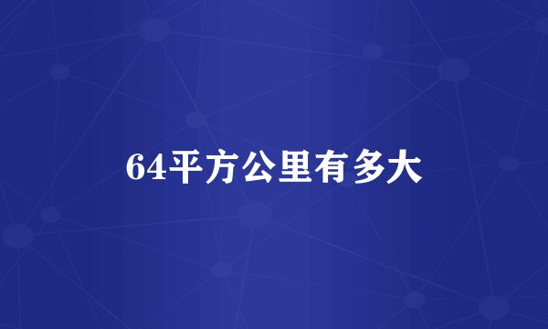 64平方公里有多大