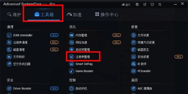 如何使用Advanced systemcare：[4]注册表整理