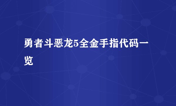 勇者斗恶龙5全金手指代码一览