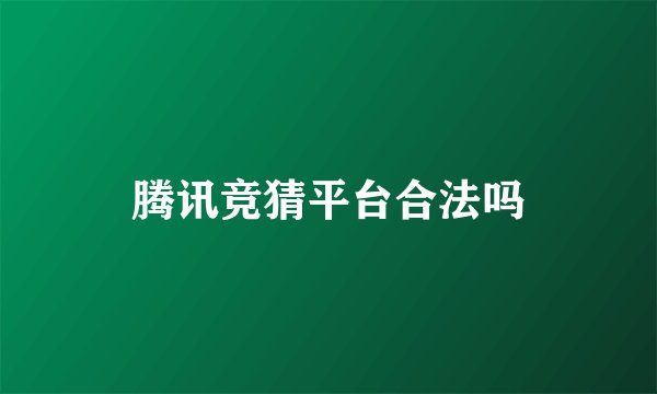 腾讯竞猜平台合法吗