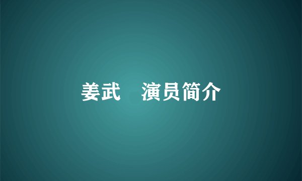 姜武玦演员简介