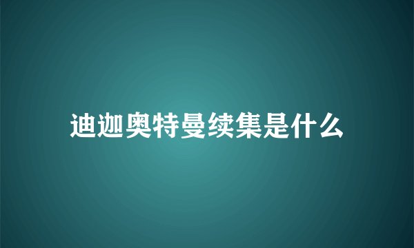 迪迦奥特曼续集是什么