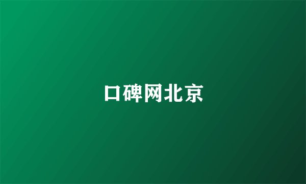 口碑网北京