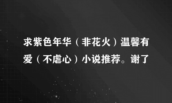 求紫色年华（非花火）温馨有爱（不虐心）小说推荐。谢了