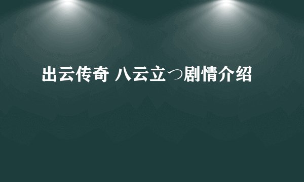 出云传奇 八云立つ剧情介绍