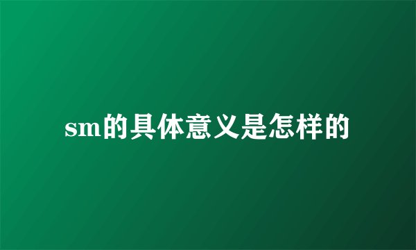 sm的具体意义是怎样的