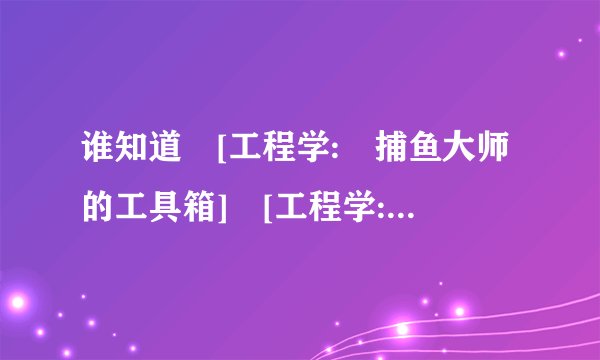 谁知道 [工程学: 捕鱼大师的工具箱] [工程学: 源质工具箱]这2个箱子有什么用
