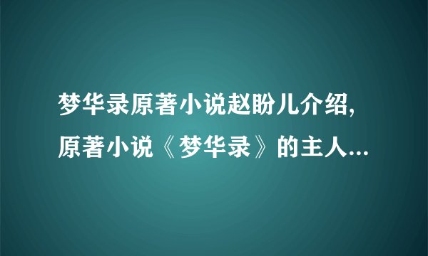 梦华录原著小说赵盼儿介绍,原著小说《梦华录》的主人公赵盼儿，如何独立见世面和成长？