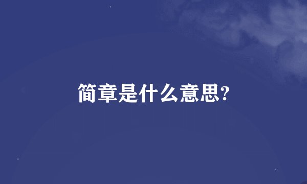 简章是什么意思?