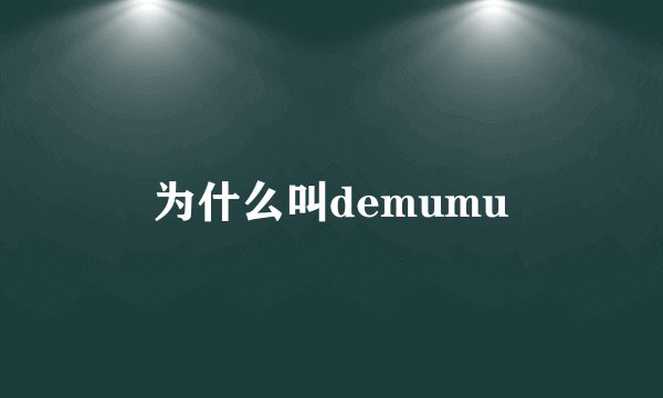为什么叫demumu