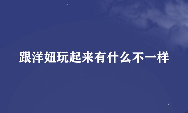 跟洋妞玩起来有什么不一样