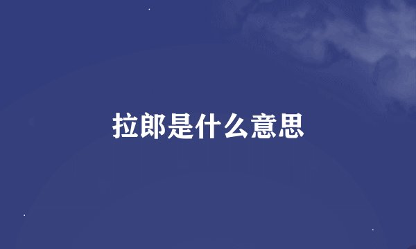 拉郎是什么意思