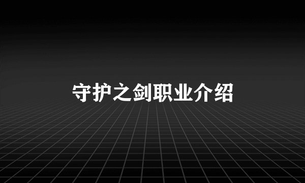 守护之剑职业介绍