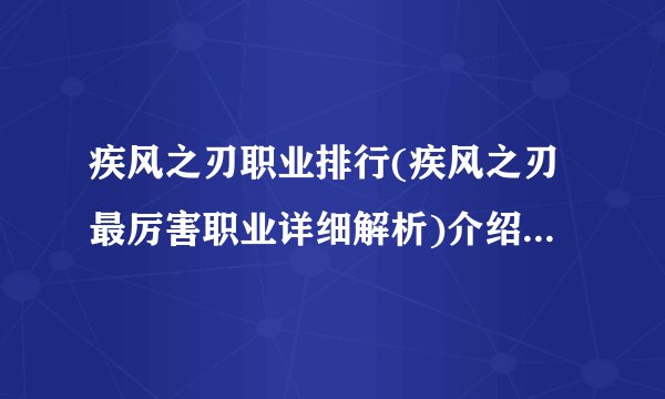 疾风之刃职业排行(疾风之刃最厉害职业详细解析)介绍_疾风之刃职业排行(疾风之刃最厉害职业详细解析)是什么