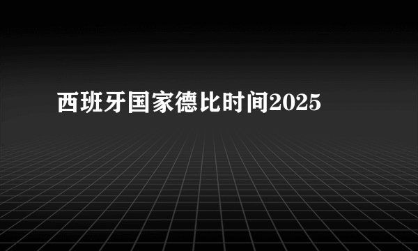 西班牙国家德比时间2025