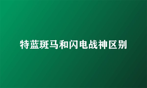 特蓝斑马和闪电战神区别