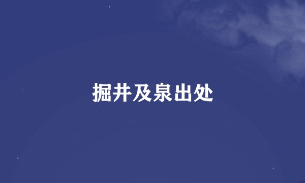 掘井及泉出处