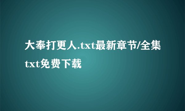 大奉打更人.txt最新章节/全集txt免费下载