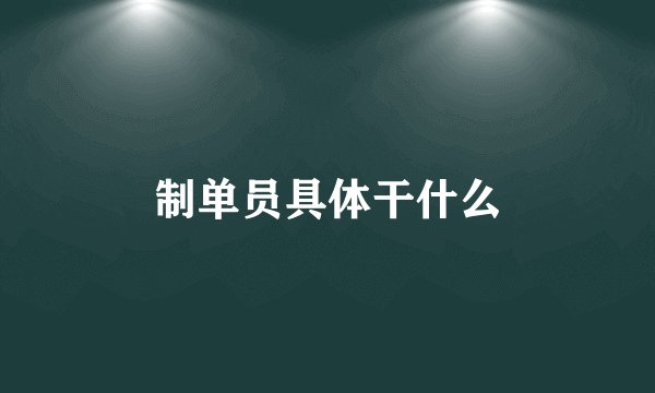 制单员具体干什么